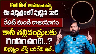 ఈరోజే అమావాస్య ఈ నక్షత్రంలో పుట్టిన వాకి రేపటి నుండి రాజయోగం ..|| Pradeep Joshi Suman TV