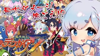 【魔界戦記ディスガイア７/ネタバレ注意】神様、魔界で暴れまくる！？【神様Vtuber 天彩いめ 】