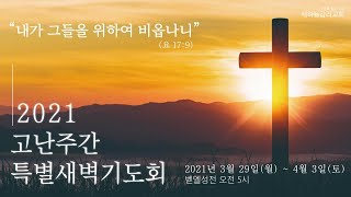 대전 새하늘 감리교회_2021.3.31 고난주간 특별새벽기도회