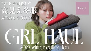 GRL冬の新作が高見えすぎた...🧶✨️ スタイル爆盛れ＆オトナ可愛いアイテム8点get‼︎ 12コーデ大量紹介👗❄️