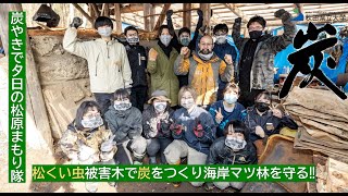 秋田県立大学『炭やきで夕日の松原まもり隊』｜ 松くい虫被害木で炭をつくり海岸マツ林を守る‼