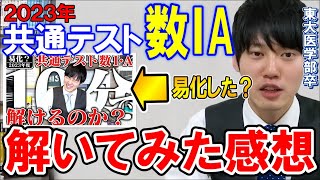 【河野玄斗】2023年度共通テストの数学はどうだったの？河野玄斗が解いてみた【数学/共通テスト】