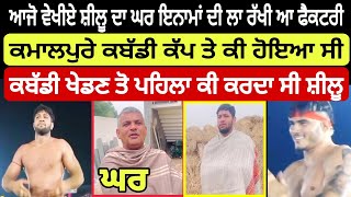 Shilu kabaddi Player ਦਾ ਪਿੰਡ | ਘਰ ਵਿੱਚ ਲਾ ਰੱਖੀ ਆ ਇਨਾਮਾਂ ਦੀ ਫੈਕਟਰੀ