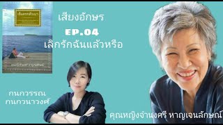 เลิกรักฉันแล้วหรือ l หนังสือเสียง l เสียงอักษร ep.04