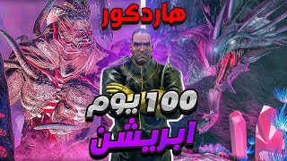 100 يوم في ارك ابريشن هاردكور! شوفوا ايش صار🤯 ARK