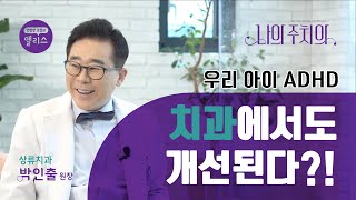 [나의 주치의] 3강. 어린이 턱뼈교정, 가장 좋은 시기는 언제일까요?_상류치과 박인출 원장