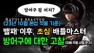 23년10월 밸패 이후 초심 방어구에 대한 고찰 (지배/악몽/사멸/환각)