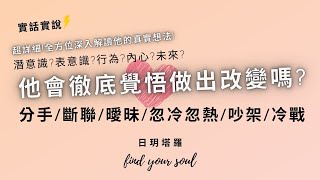 塔羅占卜🌈[實話實說⚠️]他會徹底覺悟做出改變嗎?超詳細👉全面解析他的真實想法(潛意識+表意識+內心+行為+未來)🙌[分手/斷聯/曖昧/吵架/冷戰/忽冷忽熱]💖3選1⏲無性別\u0026無時間限制 #日玥塔羅