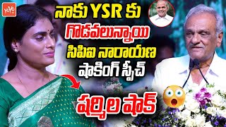 నాకు YSR కు గొడవలు..| CPI Narayana Shocking Speech At YSR 75th Birth Anniversary Celebrations|YOYOTV