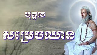 លោកតាសក់សភ្នុំត្បែង និយាយអំពីបុគ្គលសម្រេចឈានឬក៌សម្រេចធម៌ជាន់ខ្ពស់