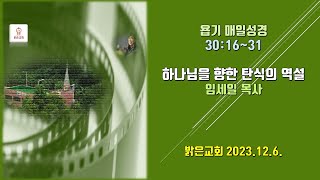 하나님을 향한 탄식의 역설. 욥 30:16~31. 임세일 목사. 밝은교회 말씀식탁. 2023.12.6.