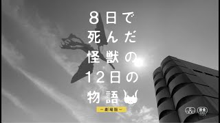 映画『８日で死んだ怪獣の１２日の物語』25秒予告【2020年7月31日(金)公開】