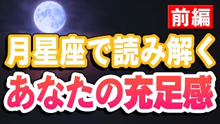 今の私､満ち足りてる…？月星座で読み解くあなたの充足感〜牡羊座･牡牛座･双子座･蟹座･獅子座･乙女座編〜【西洋占星術】