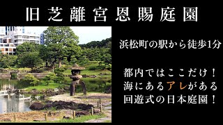 [歴史][雑学]　旧芝離宮恩賜庭園