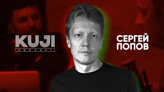 Сергей Попов: что внутри чёрной дыры? (Kuji Podcast 36)