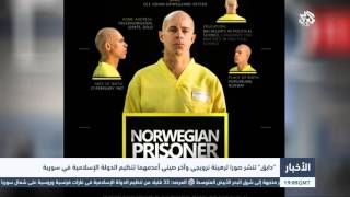 التلفزيون العربي | "دابق" تنشر صورا لرهينة نرويجي وآخر صيني أعدمهما تنظيم الدولة الإسلامية في سوريا