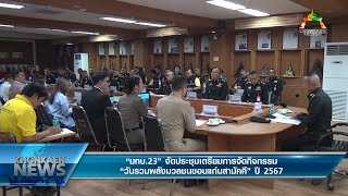 ข่าว “มทบ.23” จัดประชุมเตรียมการจัดกิจกรรม “วันรวมพลังมวลชนขอนแก่นสามัคคี” ปี 2567 (3/12/2567)