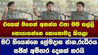 මට තියෙන්නෙ ප්‍රේමදාස ජාන,රුධිරය , එකෙක් මගෙන් අහන්න එපා මම සල්ලි හොයාගන්නෙ කොහොමද කියලා