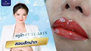 สอนสักปาก by cute arts