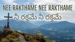 Nee Rakthame Nee Rakthame -  రక్తమే నీ రక్తమే - telugu Christian song with lyrics