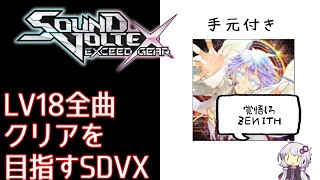 【SDVX】LV18全曲クリアを目指すSDVX 最終章 第7話【手元あり】