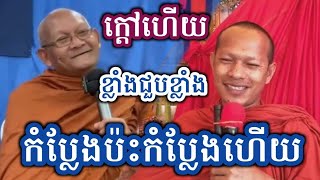 ឡុង​ ចន្ថា​ ប៉ះ​ លោកតា ស៊ុច សេីច​រង្គើ​រោង​ Post-Dharma 2025