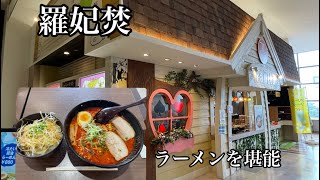 羅妃焚に行ってきた！【ラーメン】