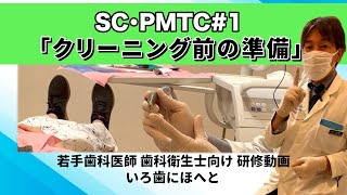 SC･PMTC#1「クリーニング前の準備」