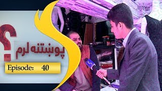 Pokhtani Larom - Episode 40 / پوښتنه لرم