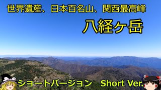 #日本百名山 　ゆっくり楽しく日本百名山！　#八経ヶ岳  ショートバージョン　日本百名山 #登山 　#日本百名山　#八経ケ岳 #ニッポン百名山  #百名山  #山登り