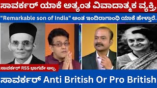 ಸಾವರ್ಕರ್ ಯಾಕೆ ಅತ್ಯಂತ ವಿವಾದಾತ್ಮಕ ವ್ಯಕ್ತಿ || ಸಾವರ್ಕರ್ Anti British Or Pro British