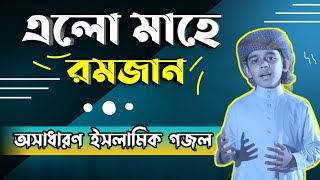 রমজানের সেরা গজল | Elo Mahe Ramjan | এলো মাহে রমজান | Ramadan song | Bangla Gojol | Kalarab Gojol