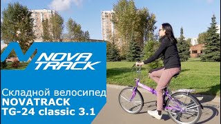 Классический складной велосипед - Novatrack TG-24 Classic 3.1