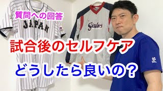 試合後のセルフケアは何した方が良いの？