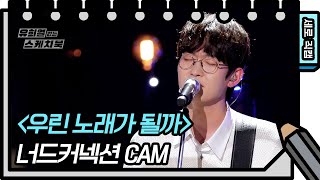 [세로 직캠] 너드커넥션 - 우린 노래가 될까 (Nerd Connection - FAN CAM) [유희열의 스케치북/You Heeyeol’s Sketchbook] | KBS 방송