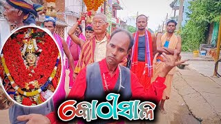 ମା ମଙ୍ଗଳା କୋଠୀ ହାଣ୍ଡି ଭ୍ରମଣ (ହୁମୁର,ଛତ୍ରପୁର) | ଗାହଣ:-ପ୍ରମୋଦ ମହାରଣା #ganjamparampara #maamangalakothi