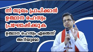 നീ സുഖം പ്രാപിക്കാൻ ഉത്ഥാന രഹസ്യം പ്രഘോഷിക്കുക ഉത്ഥാന രഹസ്യം എന്തെന്ന് അറിയുമോ