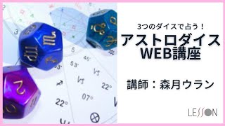 3つのダイスで占う「アストロダイス講座」