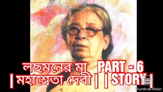 | LACHMONER MAA/ লছমনের মা   PART - 6 | মহাশ্বেতা দেবী |  | STORY |