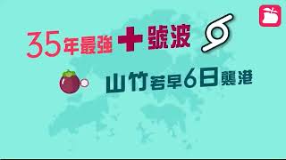 【地下天文台×蘋果】35年最強10號波　山竹若早6日襲港更大鑊 360p