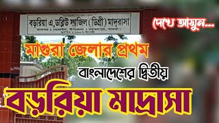 বড়রিয়া এ.ডব্লিউ মাদ্রাসা | মাগুরার প্রথম মাদ্রাসা | বড়রিয়া | Balidia | Mohammadpur | Magura