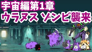 宇宙編第1章 - [8]ウラヌス ゾンビ襲来【攻略】にゃんこ大戦争