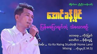 ပြန်မပြောချင်တဲ့သံယောဇဉ် - AUNG KHANT PAING (OFFICIAL MV)