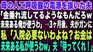 【スカッとする話】母の人工呼吸器の電源を抜いた夫「金垂れ流してるようなもんだろw未来ある俺が使うわ」→3ヶ月後、夫がガンに私「入院必要ないわよね？お金は未来ある私が使うわw」夫「待ってくれ！