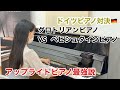 ドイツピアノ対決！！　グロトリアンピアノ　ＶＳ　ベヒシュタインピアノ♪