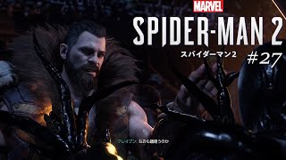 【夫婦】Marvel's Spider-Man 2 #27【オープンワールドアクションアドベンチャー】