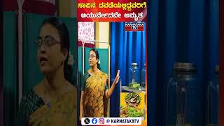 ಸಾವಿನ ದವಡೆಯಲ್ಲಿದ್ದವರಿಗೆ ಆಯುರ್ವೇದವೇ ಅಮೃತ | Tatkshana Ayurveda | Karnataka TV