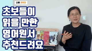 초보영어원서/영어원서/40대영어원서