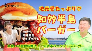 地元愛たっぷり♡知多半島バーガー！大食いの聖地新舞子ペニンシュラバーガー