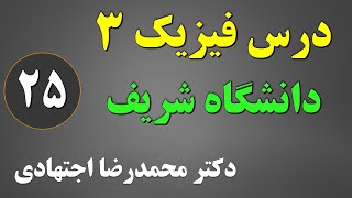 جلسه 25 درس فیزیک 3 دانشگاه شریف - تبدیل سرعت ها